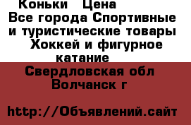  Коньки › Цена ­ 1 000 - Все города Спортивные и туристические товары » Хоккей и фигурное катание   . Свердловская обл.,Волчанск г.